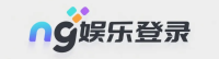 ng娱乐登录